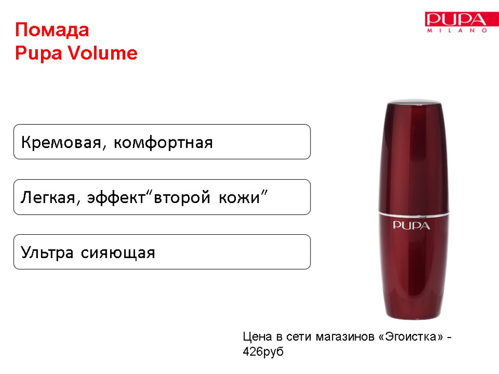 Помада Pupa Volume Цена в сети магазинов «Эгоистка» - 426руб